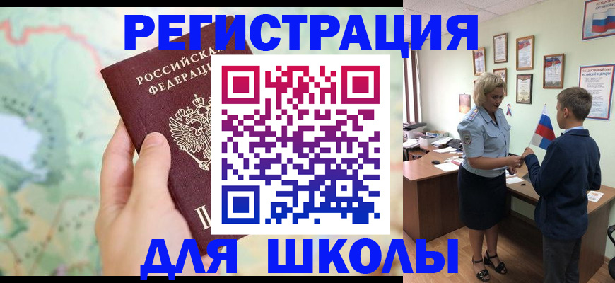 регистрация для школы в Смоленской области